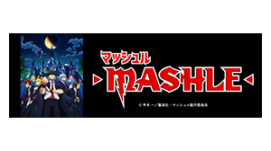TVアニメ「マッシュル-MASHLE-」