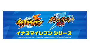 『イナズマイレブン』シリーズ
