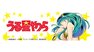 うる星やつら