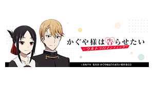 かぐや様は告らせたい