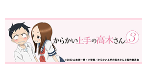 からかい上手の高木さん