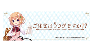 ご注文はうさぎですか？