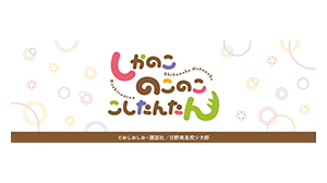 しかのこのこのここしたんたん