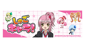 しゅごキャラ！