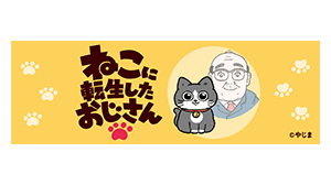 ねこに転生したおじさん