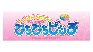 ぴちぴちピッチ