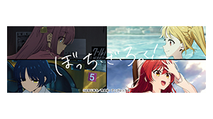 ぼっち・ざ・ろっく！