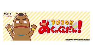 まけるな！あくのぐんだん