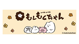もくもくちゃん