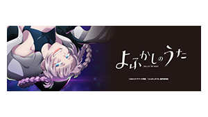 よふかしのうた