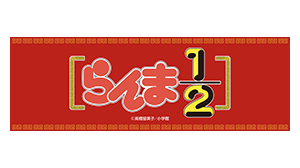 らんま1/2