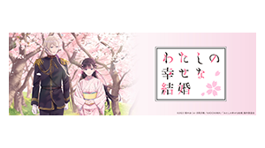わたしの幸せな結婚