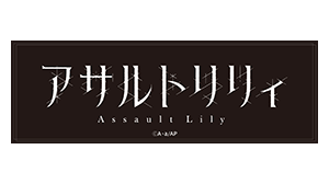 アサルトリリィ
