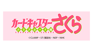カードキャプターさくら