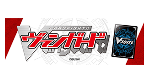 カードファイト!! ヴァンガード