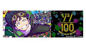 ゾン100