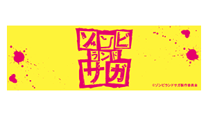 ゾンビランドサガ