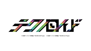 テクノロイド ユニゾンハート