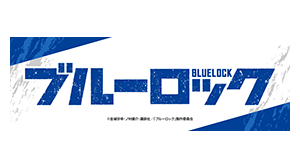 ブルーロック
