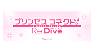 プリンセスコネクト！Re:Dive