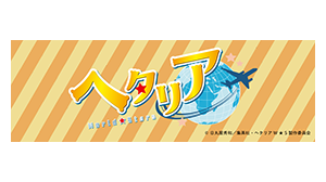 ヘタリア World★Stars