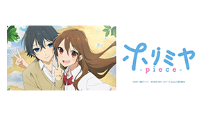 ホリミヤ