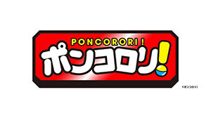 ポンコロリ！