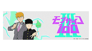 モブサイコ100 Ⅲ