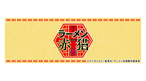 ラーメン赤猫