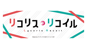 リコリス・リコイル