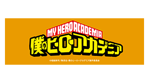 僕のヒーローアカデミア