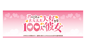 君のことが大大大大大好きな100人の彼女