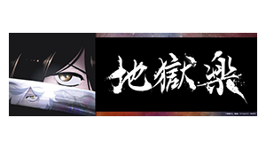 地獄楽