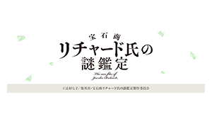 宝石商リチャード氏の謎鑑定