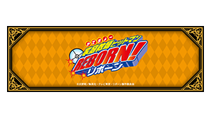 家庭教師ヒットマン REBORN!