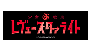 少女☆歌劇 レヴュースタァライト