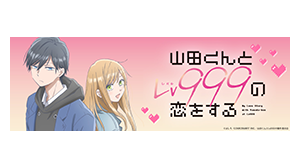 山田くんとLv999の恋をする