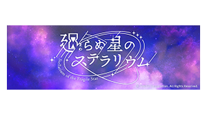 廻らぬ星のステラリウム