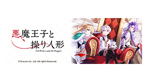 悪魔王子と操り人形