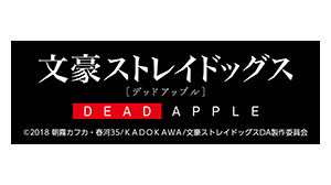 文豪ストレイドッグス