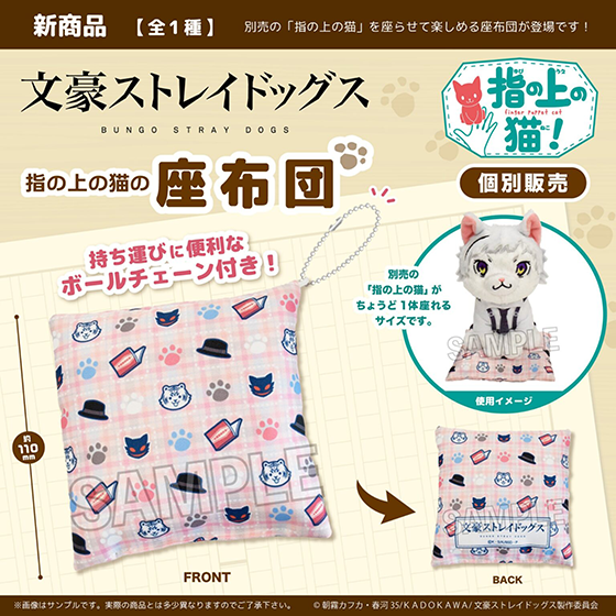 文豪ストレイドッグス指の上の猫の座布団