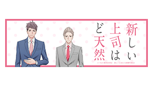 新しい上司はど天然