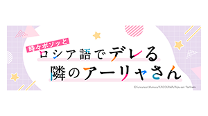 時々ボソッとロシア語でデレる隣のアーリャさん