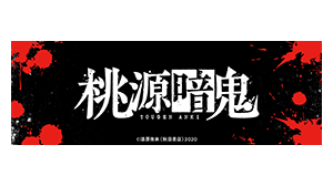桃源暗鬼