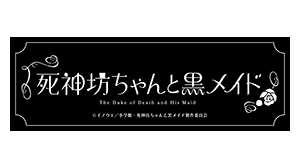 死神坊ちゃんと黒メイド