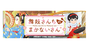 舞妓さんちのまかないさん