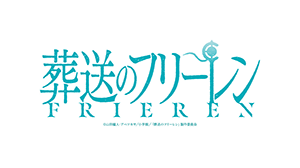 葬送のフリーレン