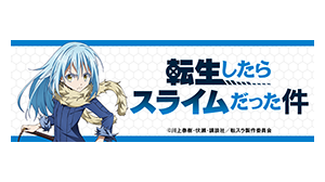転生したらスライムだった件