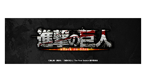 進撃の巨人