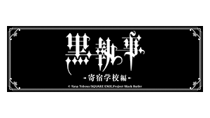 黒執事
